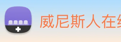 威尼斯人在线网站 Logo